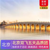 北京雙飛五天品質團(獨家親子活動，純玩無購物)